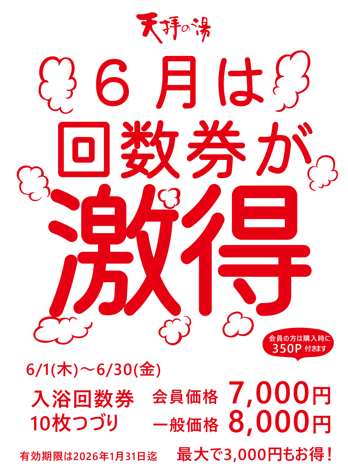 6月の回数券キャンペーン | 筑紫野 天拝の郷