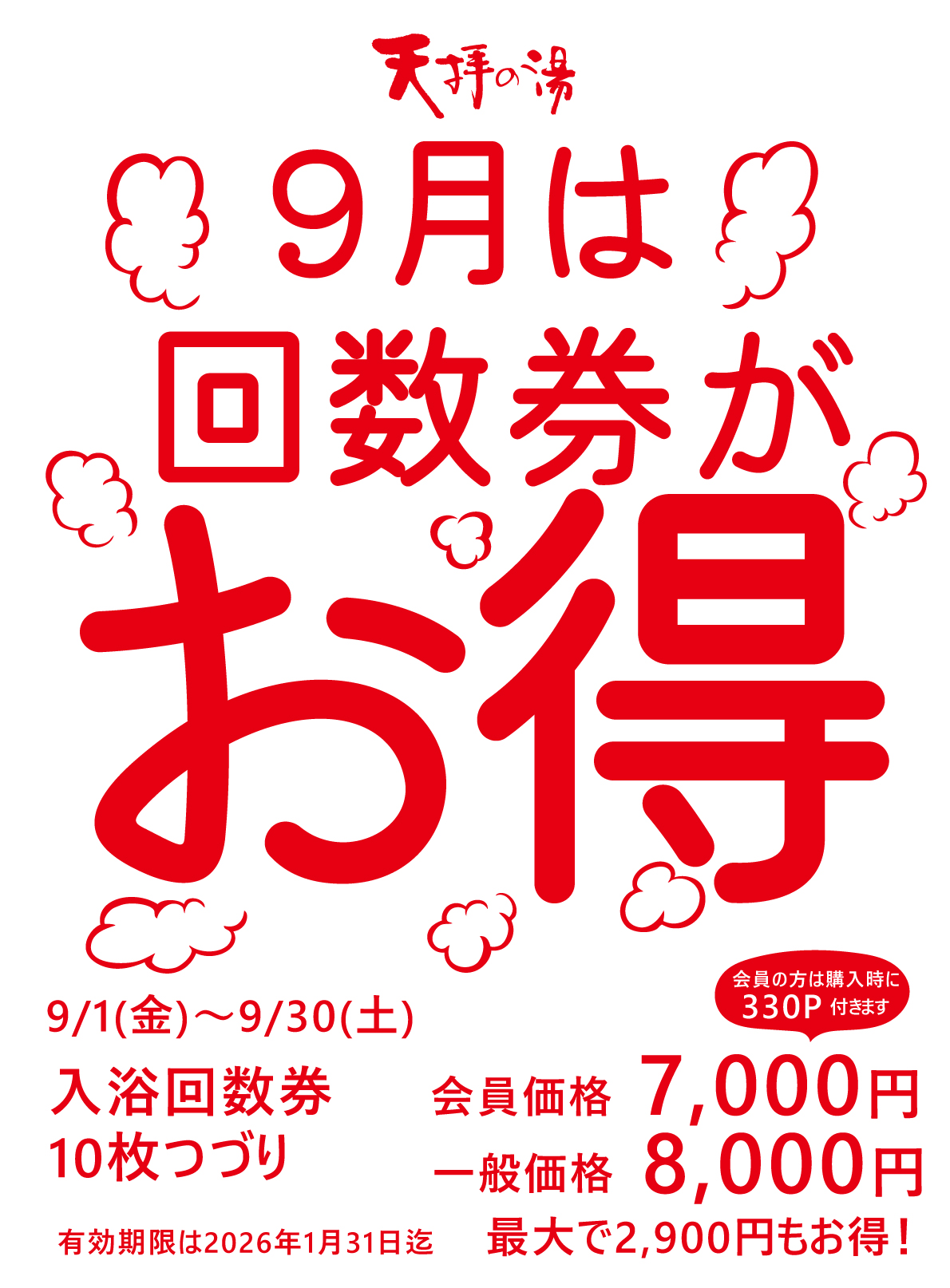 9月の回数券キャンペーン | 筑紫野 天拝の郷
