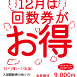 12月の回数券キャンペーンのお知らせ♪