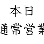 1/10　本日の営業のご案内