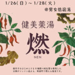 1月のかわり湯