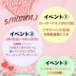 母の日イベントのお知らせ