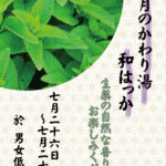 7月のかわり湯　と　アロマサービス