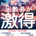 回数券お盆キャンペーン！　8/9(土)～8/17(日)