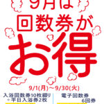 回数券キャンペーンのお知らせ