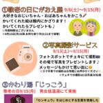 敬老の日イベントのお知らせ