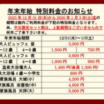 年末年始特別料金のご案内