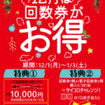 回数券キャンペーン！　12月1日～1月3日