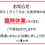 1月27日臨時休業のお知らせ