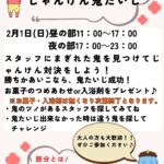 2月1日(日)節分イベント開催！！