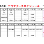 アウフグーススケジュール　2/22～2/28
