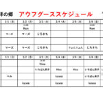 アウフグーススケジュール　3/1～3/7