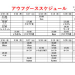 アウフグーススケジュール　3/15～3/21