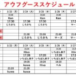 アウフグーススケジュール　3/22～3/28