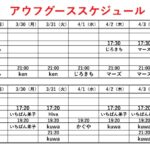 アウフグーススケジュール　3/29～4/4