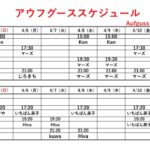 アウフグーススケジュール　4/5～4/11