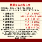 5月の休館日のお知らせ