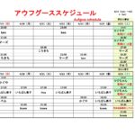 4/19～4/25アウフグーススケジュール
