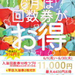 ♨6月の温泉入浴回数券『お得』販売♨
