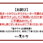 女性オートロウリュサウナにつきまして