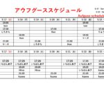 5/17（日）～5/23（土）アウフグーススケジュール