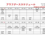 5/31（日）～6/6（土）アウフグーススケジュール