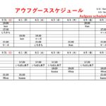 5/31（日）～6/6（土）アウフグーススケジュール一部変更について