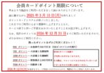 会員カードポイント有効期限について