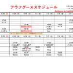 6/28(日)～7/4(土)アウフグーススケジュール