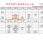 6/28(日)～7/4(土)アウフグーススケジュール