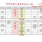 6/7(日)～6/13(土)アウフグーススケジュール