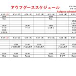 6/14(日)～6/20(土)アウフグーススケジュール