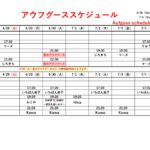 6/28(日)～7/4(土)アウフグーススケジュール変更について