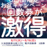 6日間限定回数券お盆キャンペーン！　8/11(火)～8/16(日)