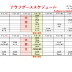 7/12(日)～7/18(土)アウフグーススケジュール