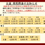 お盆特別料金のお知らせ