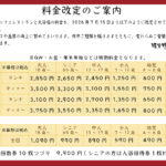 価格改定のお知らせ