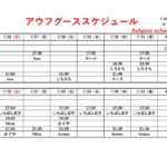 7/26(日)～8/1(土)アウフグーススケジュール