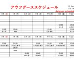 7/11(土)アウフグーススケジュール変更について