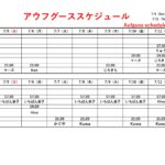 7/5(日)～7/11(土)アウフグーススケジュール