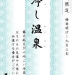 冷やし温泉はじまりました♨