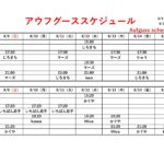 8/9(日)～8/15(土)アウフグーススケジュール