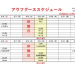9/6(日)　9/9（水）9/12（土）アウフグーススケジュール