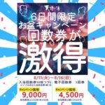 明日8/11㈫よりお得な回数券キャンペーンを行います。
