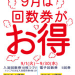 ♨9月の温泉入浴回数券『お得』販売♨