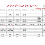 9/20(日)～9/26（土）アウフグーススケジュール