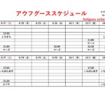 9/27（日）～10/3（土）アウフグーススケジュールの変更のご案内