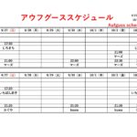 9/27（日）-10/3（土）アウフグーススケジュール