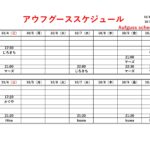 10/4（日）～10/10（土）アウフグーススケジュール