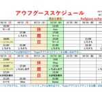10/11（日）～10/17（土）アウフグーススケジュール